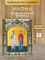 Икона Иоаким и Анна Богоотцы в ризе, 18х14 см