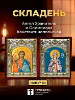 Икона Олимпиада Константинопольская и Ангел Хранитель в ризах именной бархатный складень, 19х15х7см