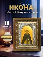 Икона Михей Радонежский в ризе и деревянном киоте, 33х27 см