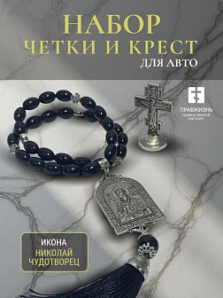 Набор для водителя Четки с иконой Николай Чудотворец и Крест на подставке