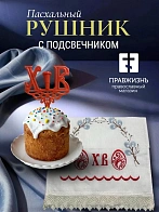 Набор Подсвечник на кулич с буквами "ХВ" пластик, с пасхальным рушником Верба с пасхальными яичками