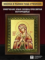 Икона Божией Матери Умягчение злых сердец с золочением, деревянная рамка с басмой и стеклом 18х21х2,
