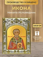 Икона Никита Исповедник в ризе, 18х14 см