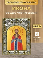 Икона Феодор Черниговский в ризе, 18х14 см