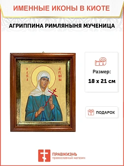 Икона Агриппина мученица в киоте 18х21х4 см 377