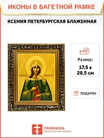 Икона Ксения Петербургская блаженная, узкая рамка 17,5х20,5х2 см 089