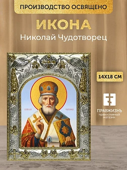 Икона Николай Чудотворец в ризе, 18х14 см