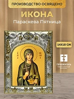 Икона Параскева Пятница в ризе, 18х14 см