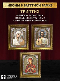 Триптих Богородица Казанская, Спас, Богородица Семистрельная