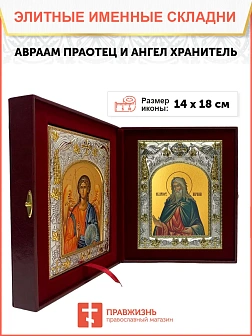 Икона складень Авраам праотец и Ангел Хранитель 14 х 18 см