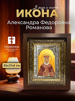 Икона Александра Федоровна Романова в ризе и киоте под дерево, 33х27 см