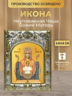 Икона Неупиваемая Чаша Божия Матерь в ризе, 18х14 см