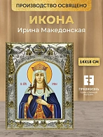 Икона Ирина Македонская в ризе, 18х14 см