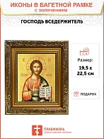Икона Господь Вседержитель с золочением