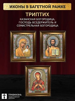 Триптих Богородица Казанская, Спас, Богородица Семистрельная