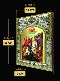 Икона Георгий Победоносец в ризе, 18х14 см