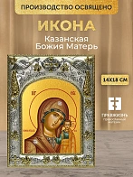 Икона Казанская Божия Матерь в ризе, 18х14 см