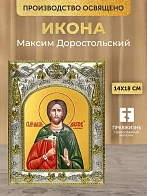Икона Максим Доростольский в ризе, 18х14 см