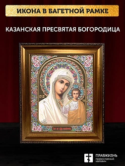 Икона Казанская Божия Матерь, бронзовая багетная рамка узкая с узором 15х18 см