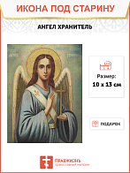 Икона Ангел-Хранитель