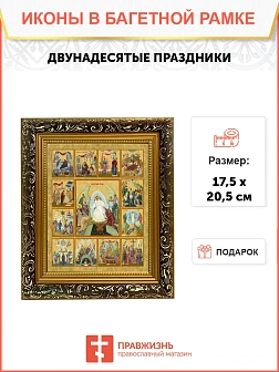 Икона Двунадесятые праздники, узкая рамка 17,5х20,5х2 см