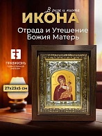 Икона Отрада и Утешение Божия Матерь в ризе и киоте под дерево, 27х23 см Икона Отрада и Утешение Божия Матерь в ризе и киоте под дерево, 27х23 см