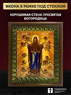 Икона Божией Матери Нерушимая Стена, деревянная рамка с басмой и стеклом 18х21х2,5 см 191 Икона Божией Матери Нерушимая Стена, деревянная рамка с басмой и стеклом 18х21х2,5 см 191