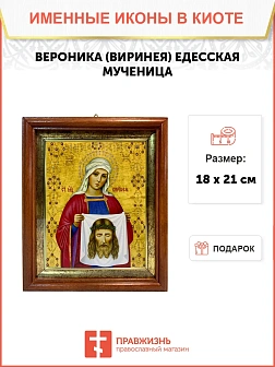 Икона Вероника Виринея Едесская мученица в киоте 18х21х4 см 045