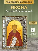 Икона Сергий Радонежский в ризе, 18x24 см