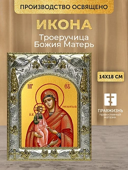 Икона Троеручица Божия Матерь в ризе, 18х14 см