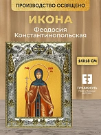 Икона Феодосия Константинопольская в ризе, 18х14 см