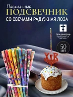 Набор Подсвечник на кулич с буквами "ХВ" пластик, со свечами праздничные №80 (уп 50шт), 10 цветов по