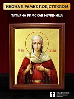 Икона Татьяна Римская мученица с золочением, деревянная рамка со стеклом 15х18х2 см 137