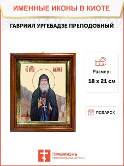Икона Гавриил Ургебадзе преподобный в киоте 18х21х4 см 352