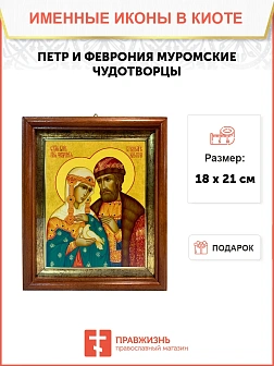 Икона Петр и Феврония Муромские чудотворцы в киоте 18х21х4 см 118
