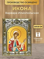 Икона Варвара Илиопольская в ризе, 18х14 см