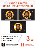 Набор флагов Спас Нерукотворный черный шёлк 008
