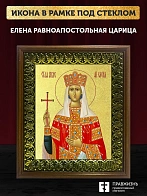 Икона Елена равноапостольная царица с золочением, деревянная рамка с басмой и стеклом 18х21х2,5 см 0