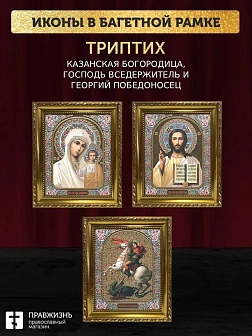 Триптих Богородица Казанская, Спас, Георгий Победоносец