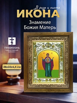 Икона Знамение Божия Матерь в ризе и деревянном киоте, 26х22 см
