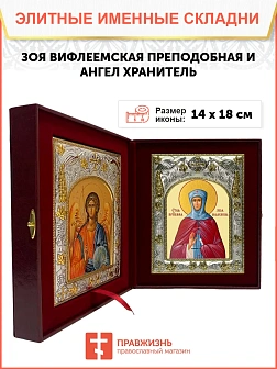 Икона складень Зоя Вифлеемская и Ангел Хранитель 074