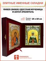 Икона складень Фивея Вивея Едесская мученица и Ангел Хранитель 14 х 18 см