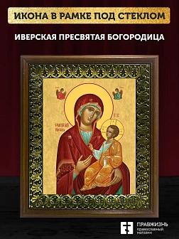 Икона Божией Матери Иверская, деревянная рамка с басмой и стеклом 18х21х2,5 см 075