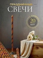 Свечи праздничные №8 (уп 20шт), ОРАНЖЕВЫЕ (Радужная лоза)