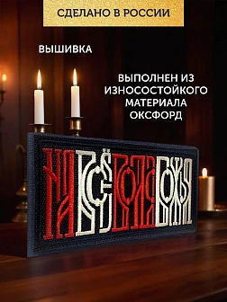 Шеврон На все воля Божья чёрный/красный/топленое молоко 5х10,5 на липучке