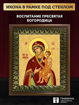 Икона Божией Матери Воспитание, деревянная рамка с басмой и стеклом 18х21х2,5 см 1171