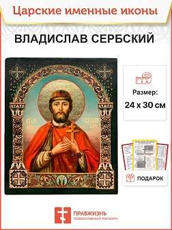 Икона Владислав Сербский 25х30 (051)