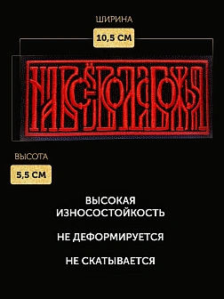 Набор шевронов На все воля Божья чёрный/красный 5х10,5 на липучке 3 шт