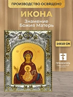 Икона Знамение Божия Матерь в ризе, 18х14 см