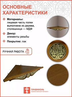 Полка для икон одноярусная угловая из дерева с басмой